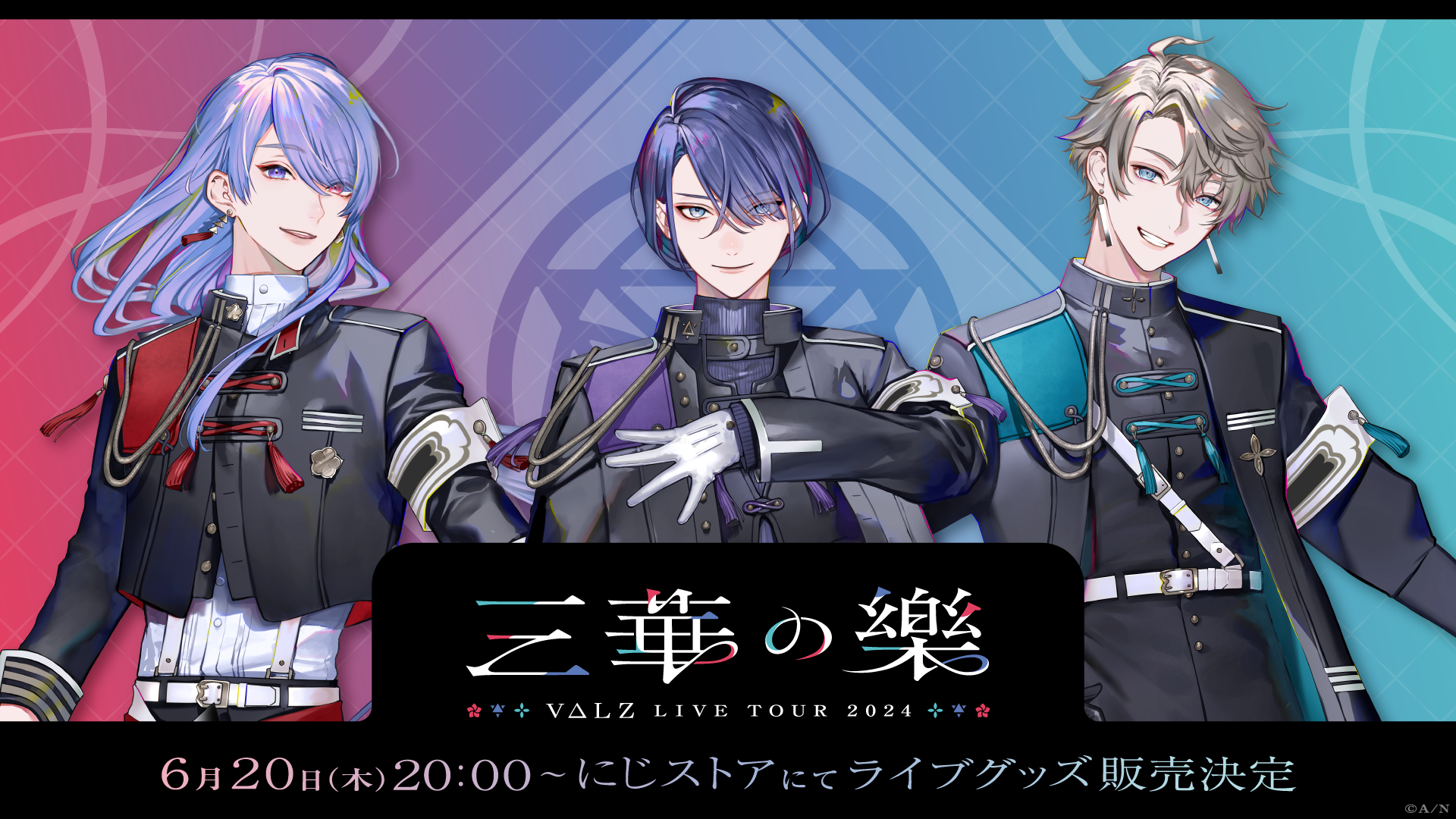 VΔLZ LIVE TOUR 2024 『三華の樂』」グッズを2024年6月20日(木)20時
