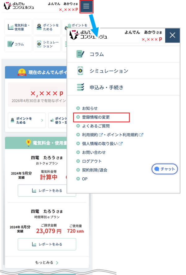 アカウント情報を変更したい。｜よんでんコンシェルジュ