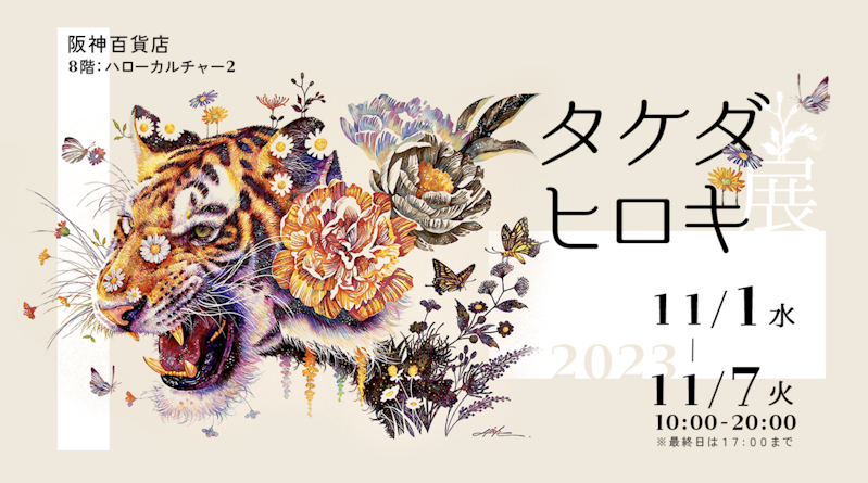 大人気水彩画家・タケダヒロキ大阪初個展レポート | TRiCERA ART CLiP