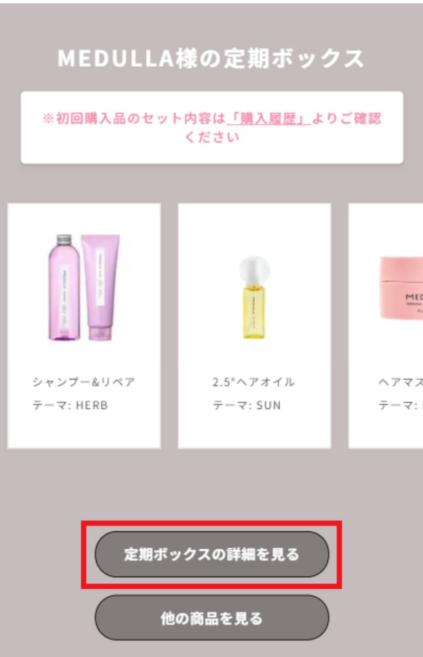 MEDULLA（メデュラ）定期便の停止・解約のやり方 | 【公式】CLUB