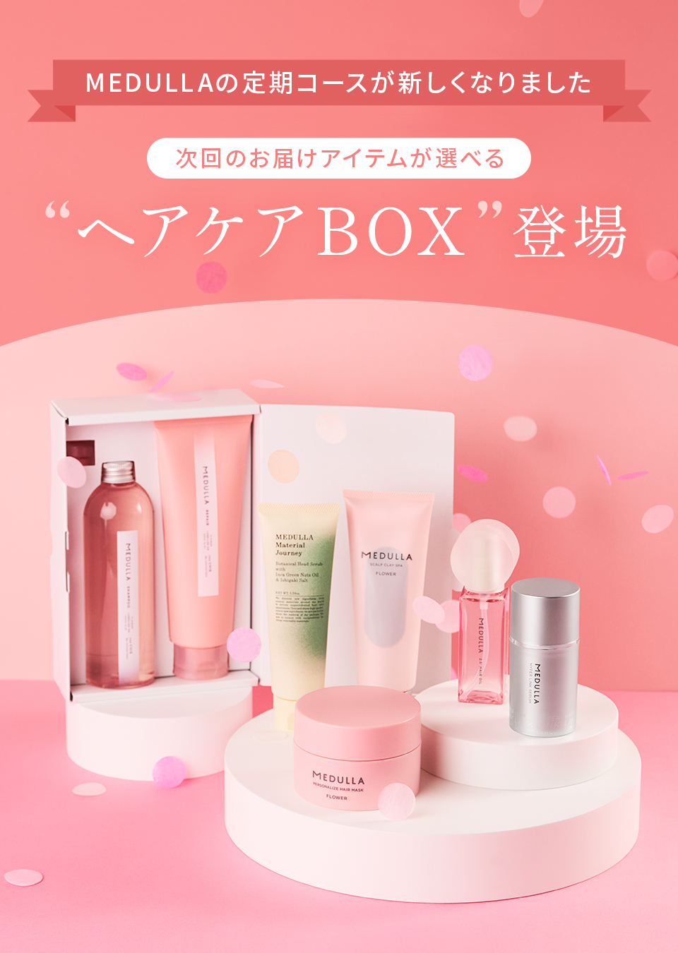 MEDULLA（メデュラ）の定期便 ヘアケアBOX】お届けのアイテムを選べる