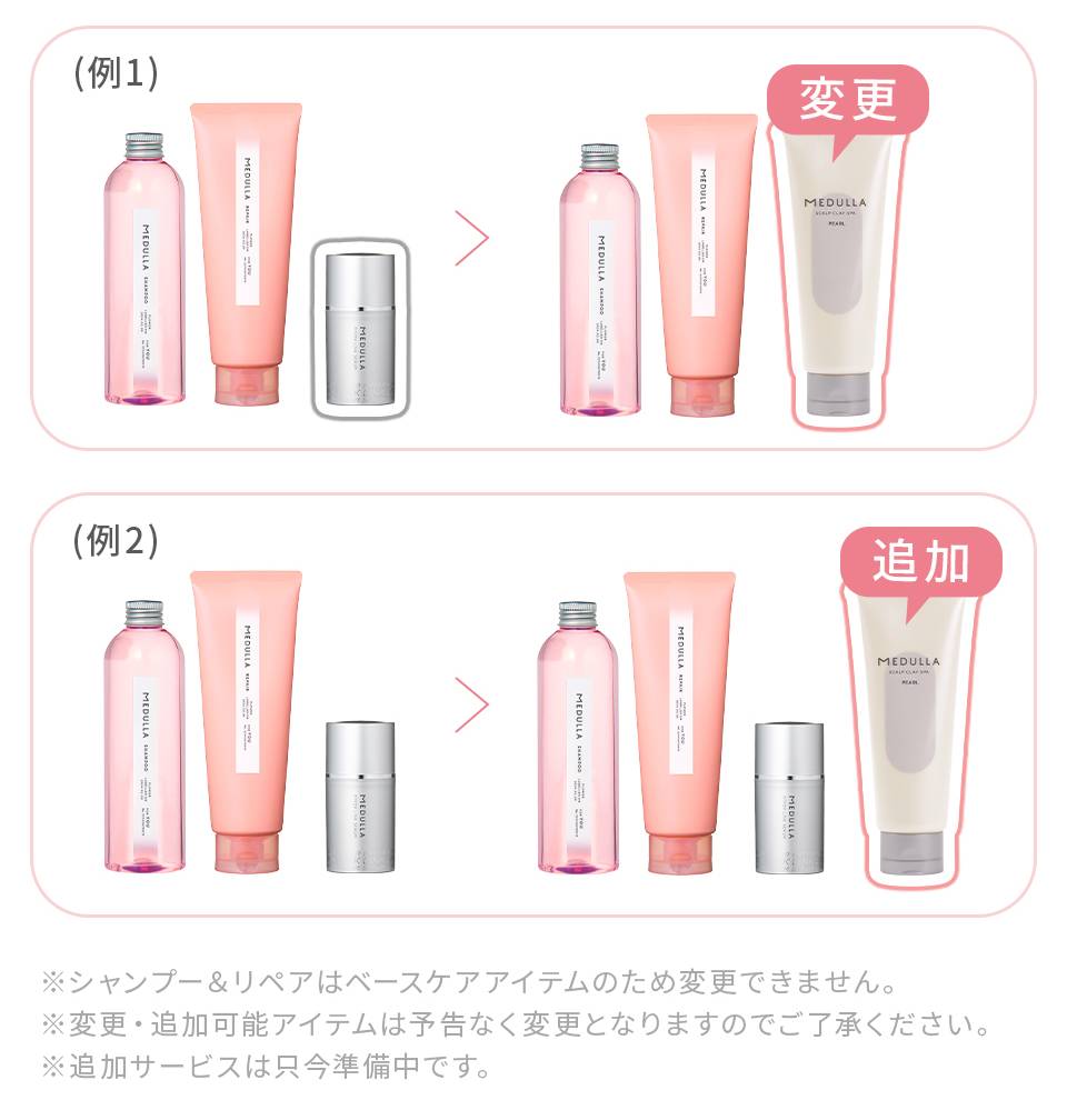 MEDULLA（メデュラ）の定期便 ヘアケアBOX】お届けのアイテムを選べる