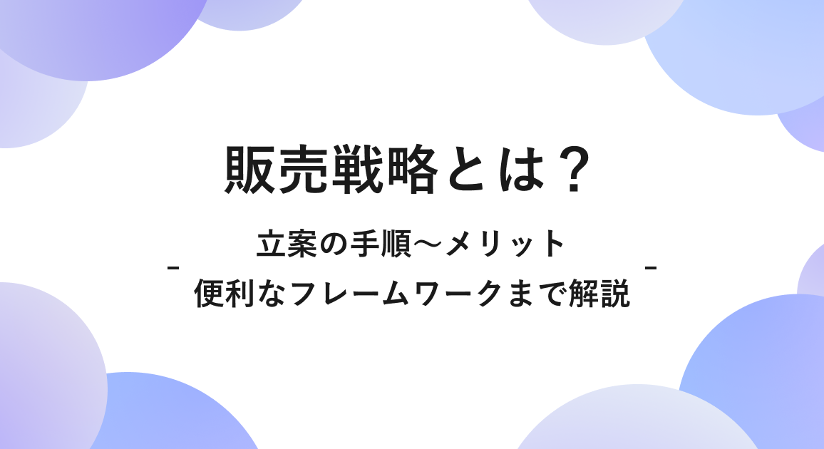 販売戦略とは？立案の手順〜メリットや便利なフレームワークまで解説