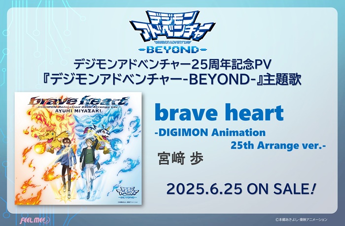 宮﨑 歩「brave heart-DIGIMON Animation 25th Arrange ver