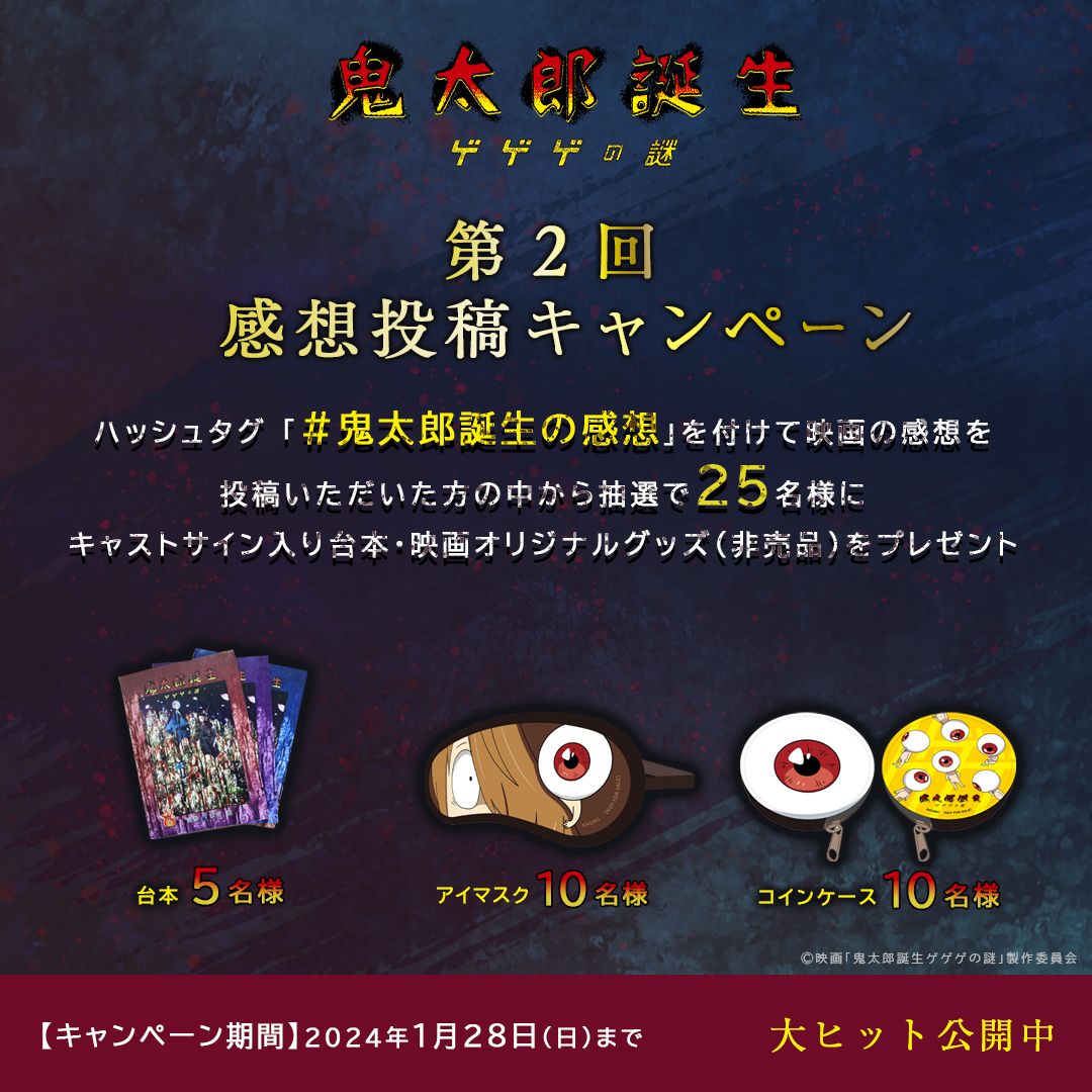 第2回 X 感想投稿キャンペーン開催｜映画『鬼太郎誕生 ゲゲゲの謎