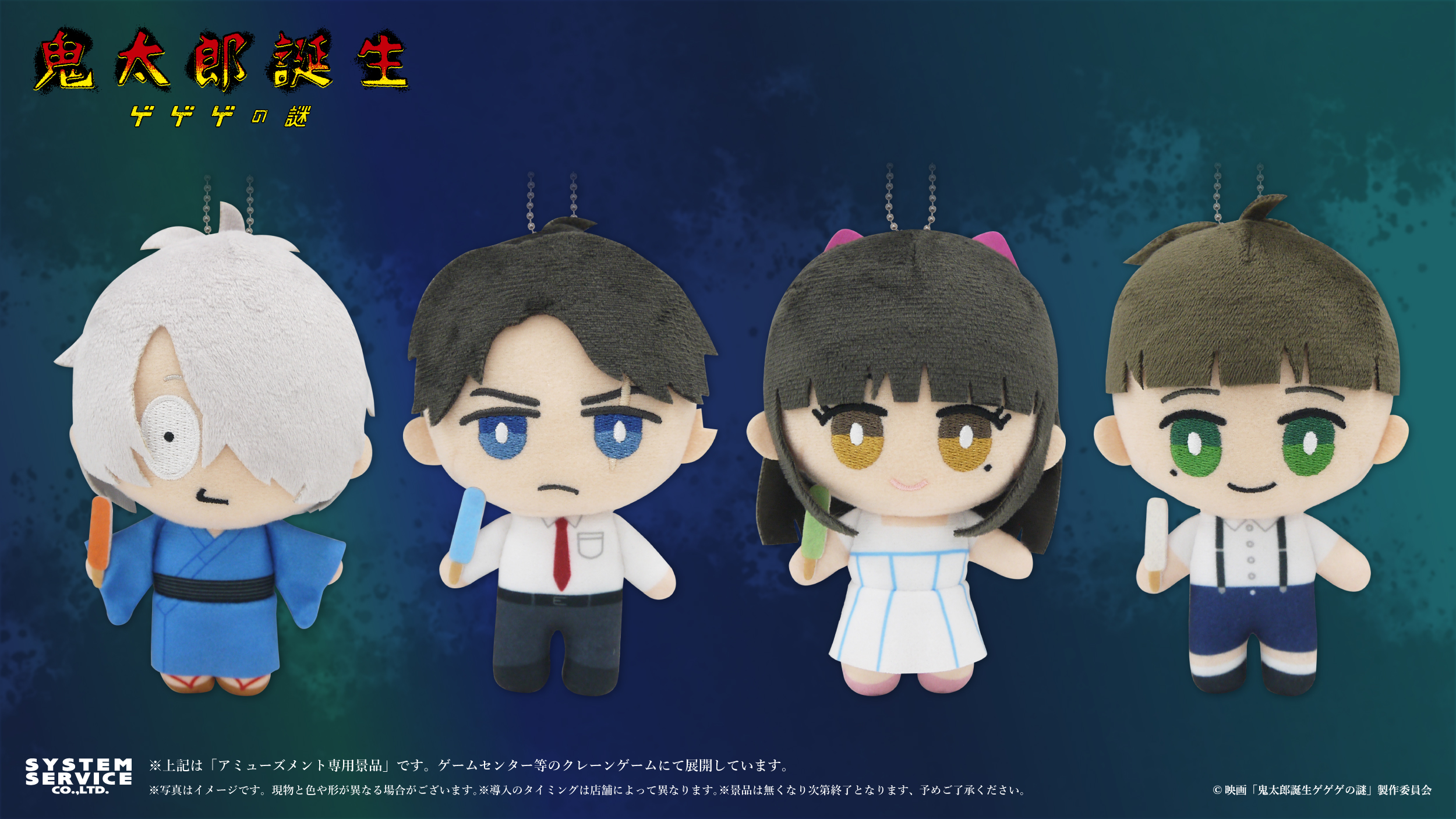 映画『鬼太郎誕生 ゲゲゲの謎』のプライズが12月2週より順次登場