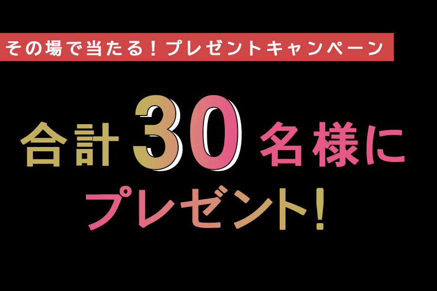 非売品グッズなどがその場で当たる当たるX（旧twitter）キャンペーン