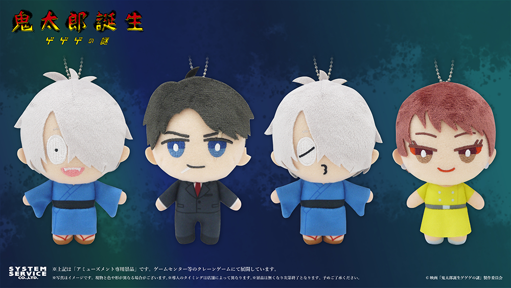 映画『鬼太郎誕生 ゲゲゲの謎』のプライズが11月3週より順次登場