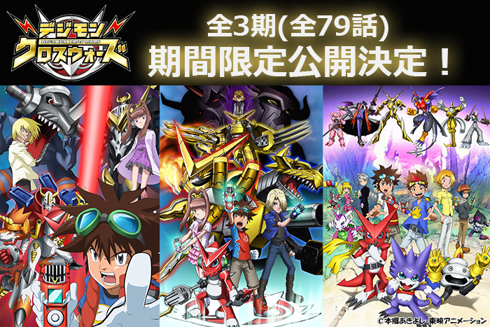 放送15周年「デジモンクロスウォーズ」全79話 YouTube期間限定公開決定