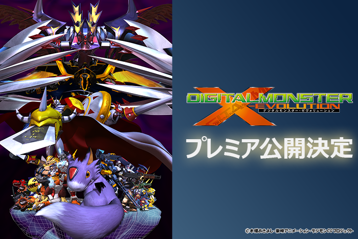 20周年記念]「DIGITAL MONSTER X-evolution」（デジタルモンスター