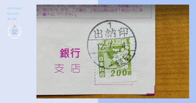 収入印紙はコンビニで買える？買い方や取扱い金額は？ | 電子契約