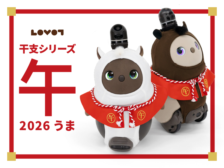 26年干支 午 | LOVOT ウェブストア