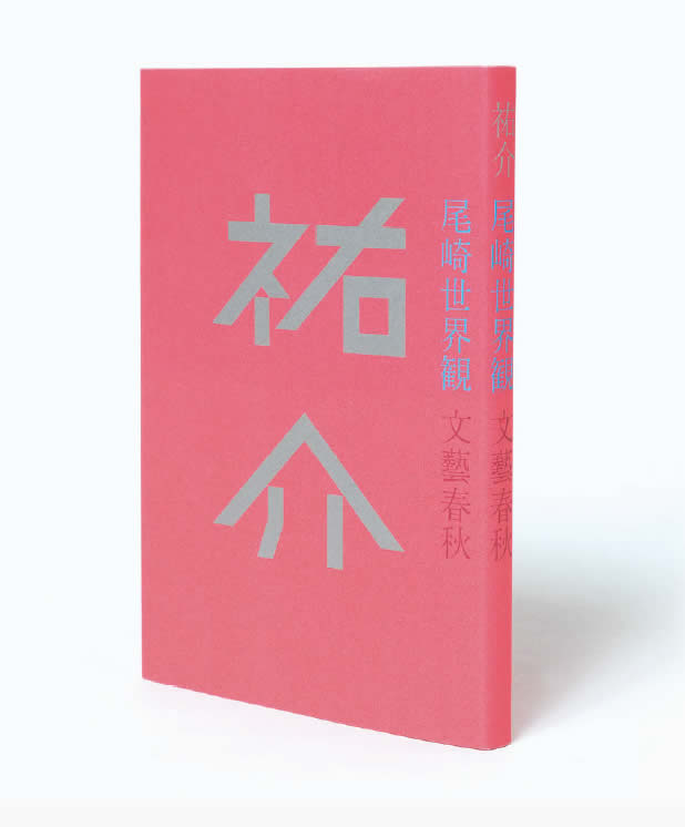 尾崎世界観『祐介』、東京都交通局ロゴマーク他のデザイン | ブレーン