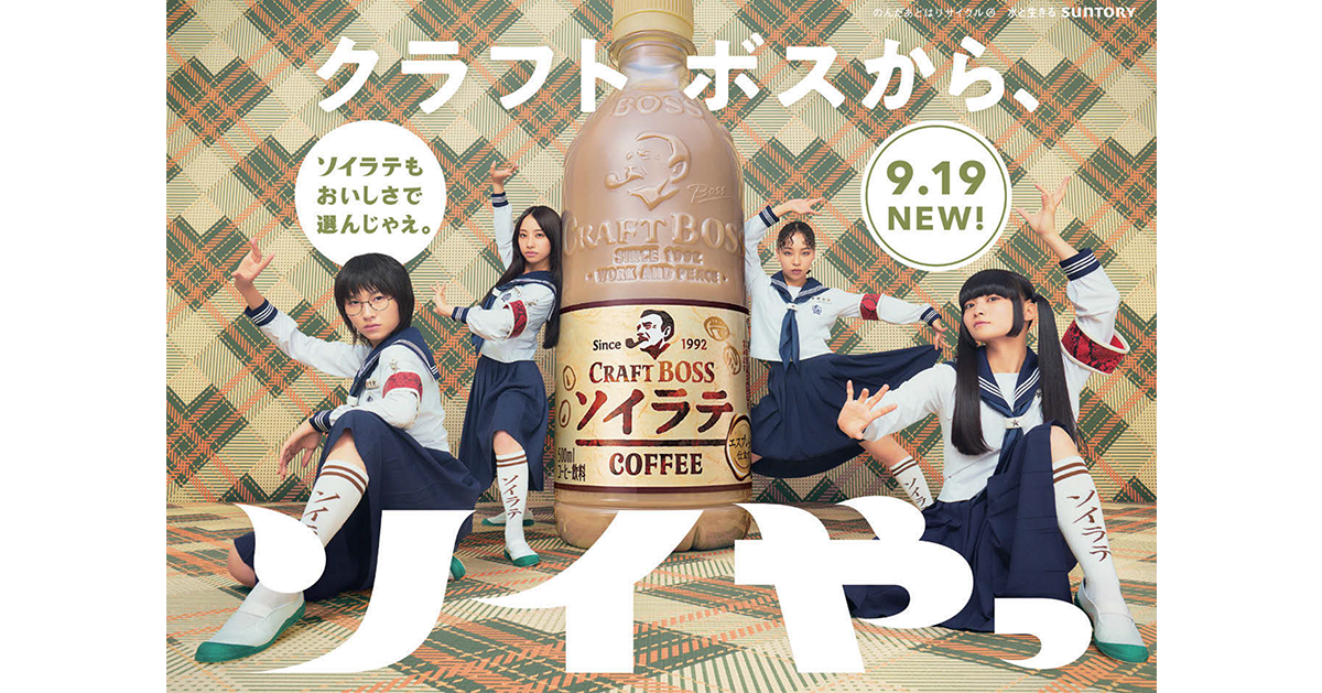 新しい学校のリーダーズ」起用で新発売を「ソイやっ！」と盛り上げる