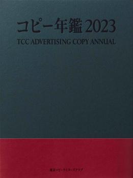 コピー年鑑2023