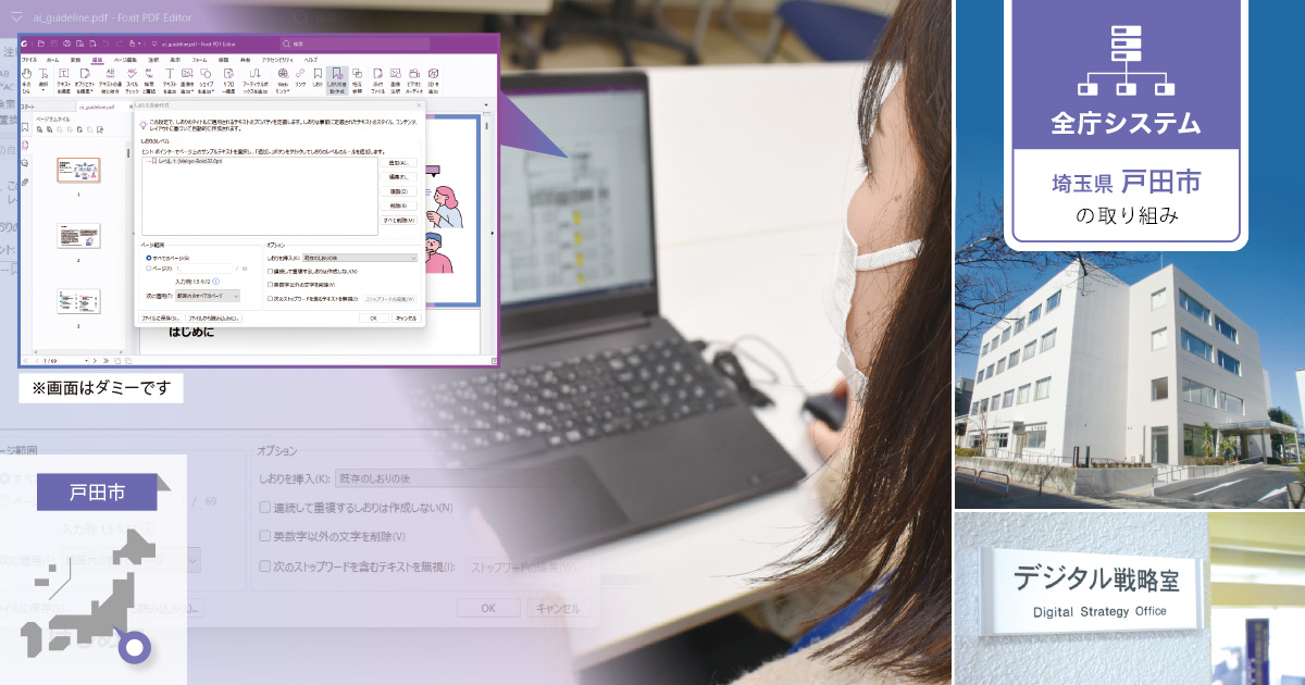 PDF編集ソフトの見直しで、コスト削減と業務効率化を実現 | 自治体通信