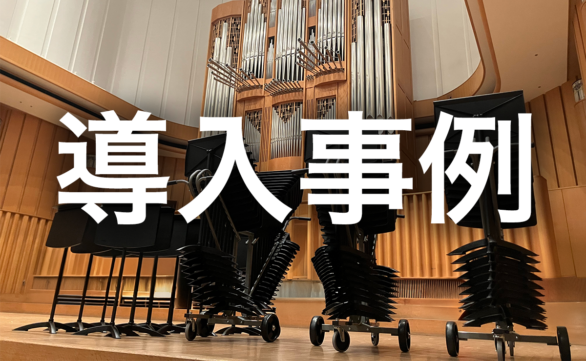 Nota®ミュージシャン・チェア（プレミア） | 演奏者用椅子