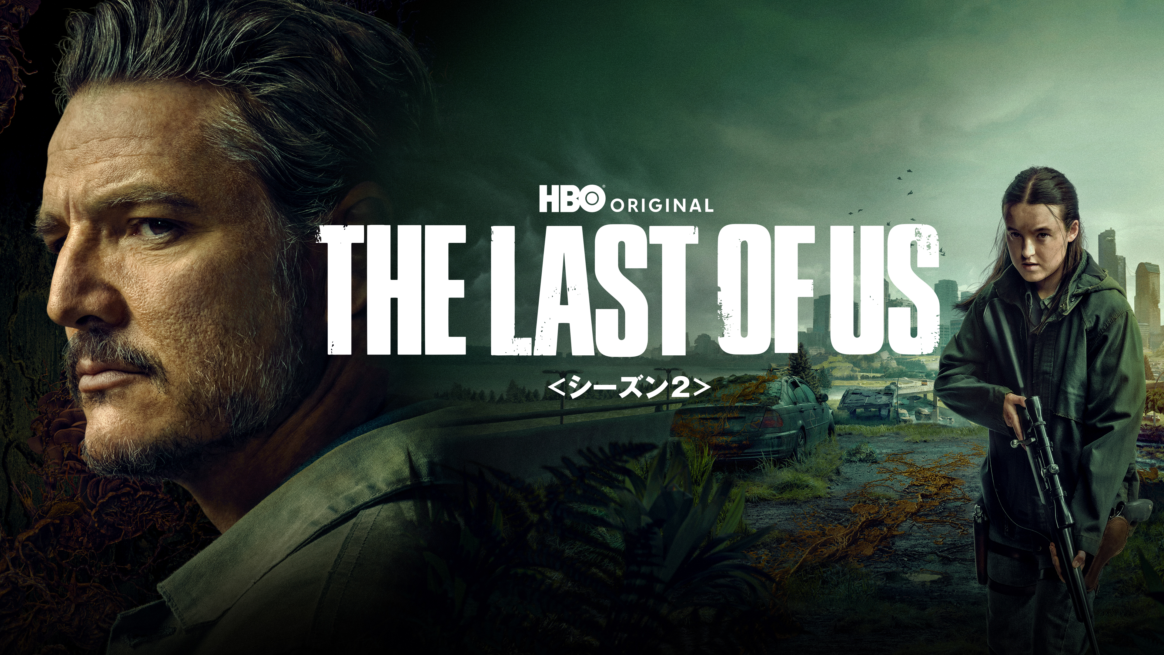 THE LAST OF US ＜シーズン2＞ | ワーナー・ブラザース公式サイト