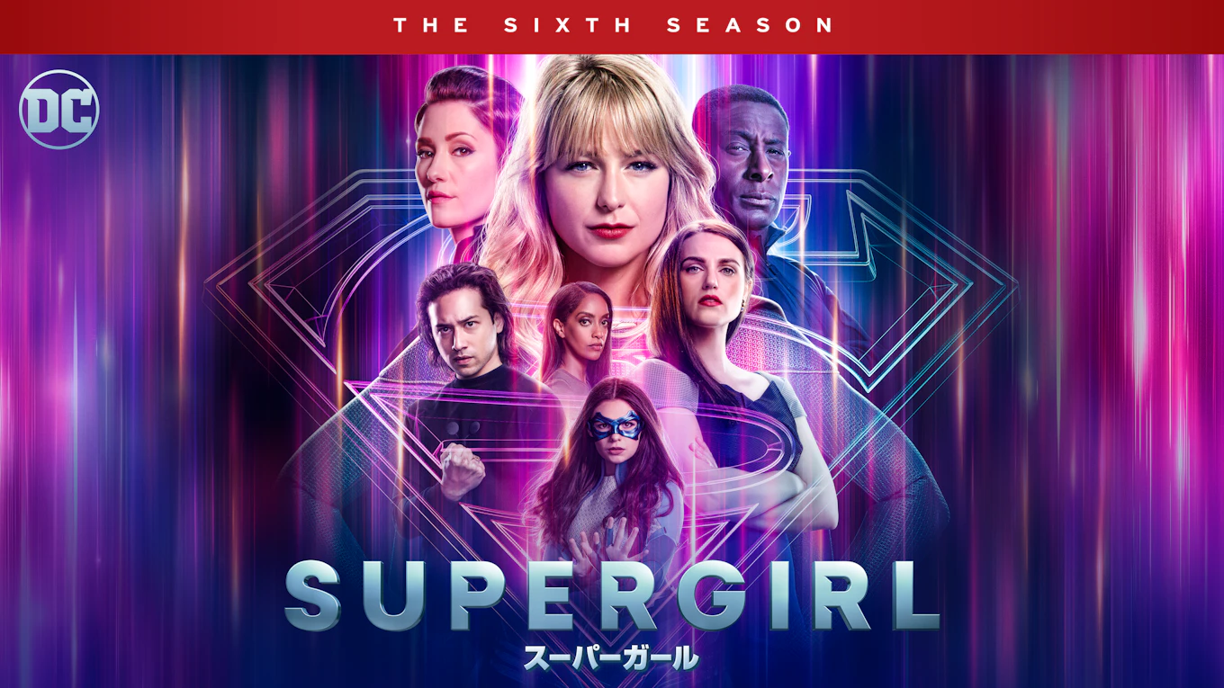 SUPERGIRL/スーパーガール＜ファイナル・シーズン＞ | ワーナー