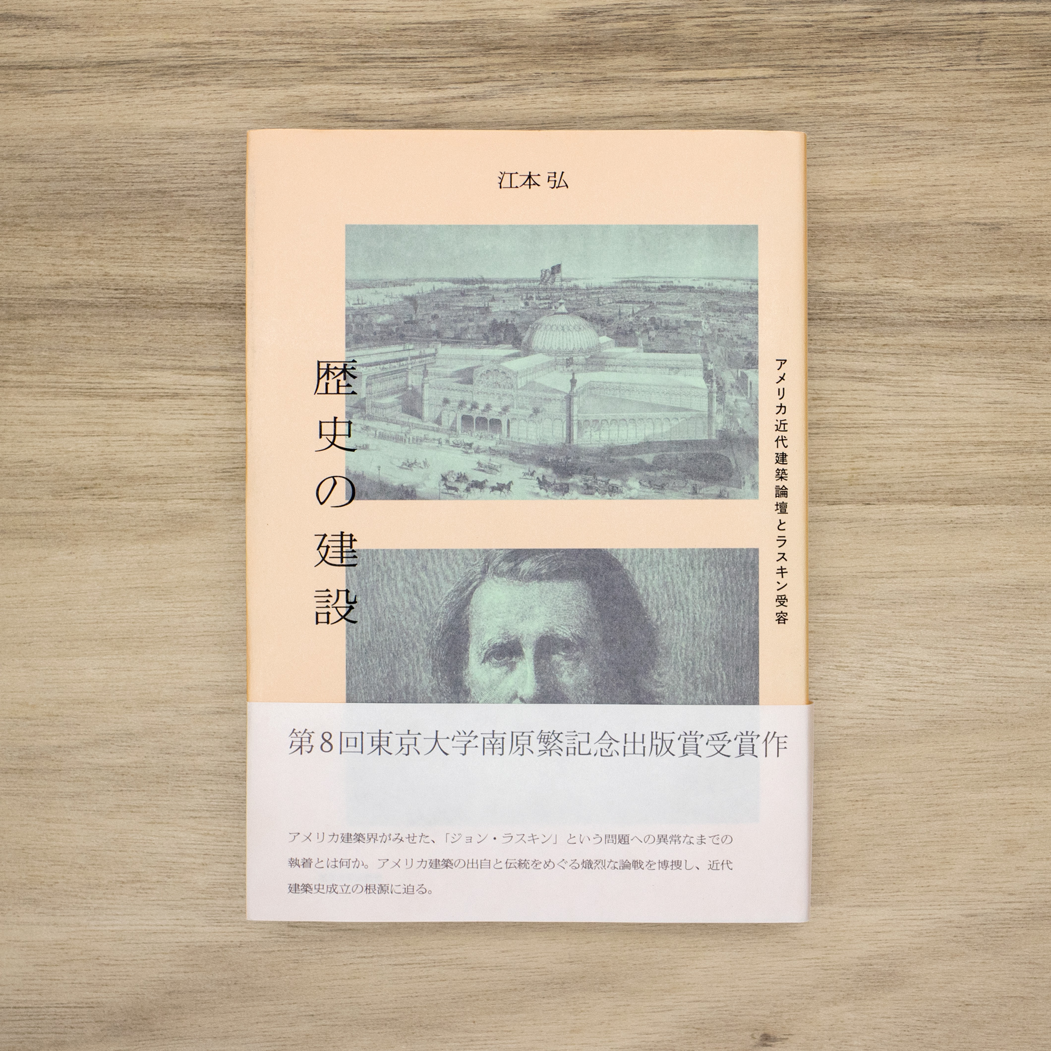 歴史の建設：アメリカ近代建築論壇とラスキン受容｜nipponia