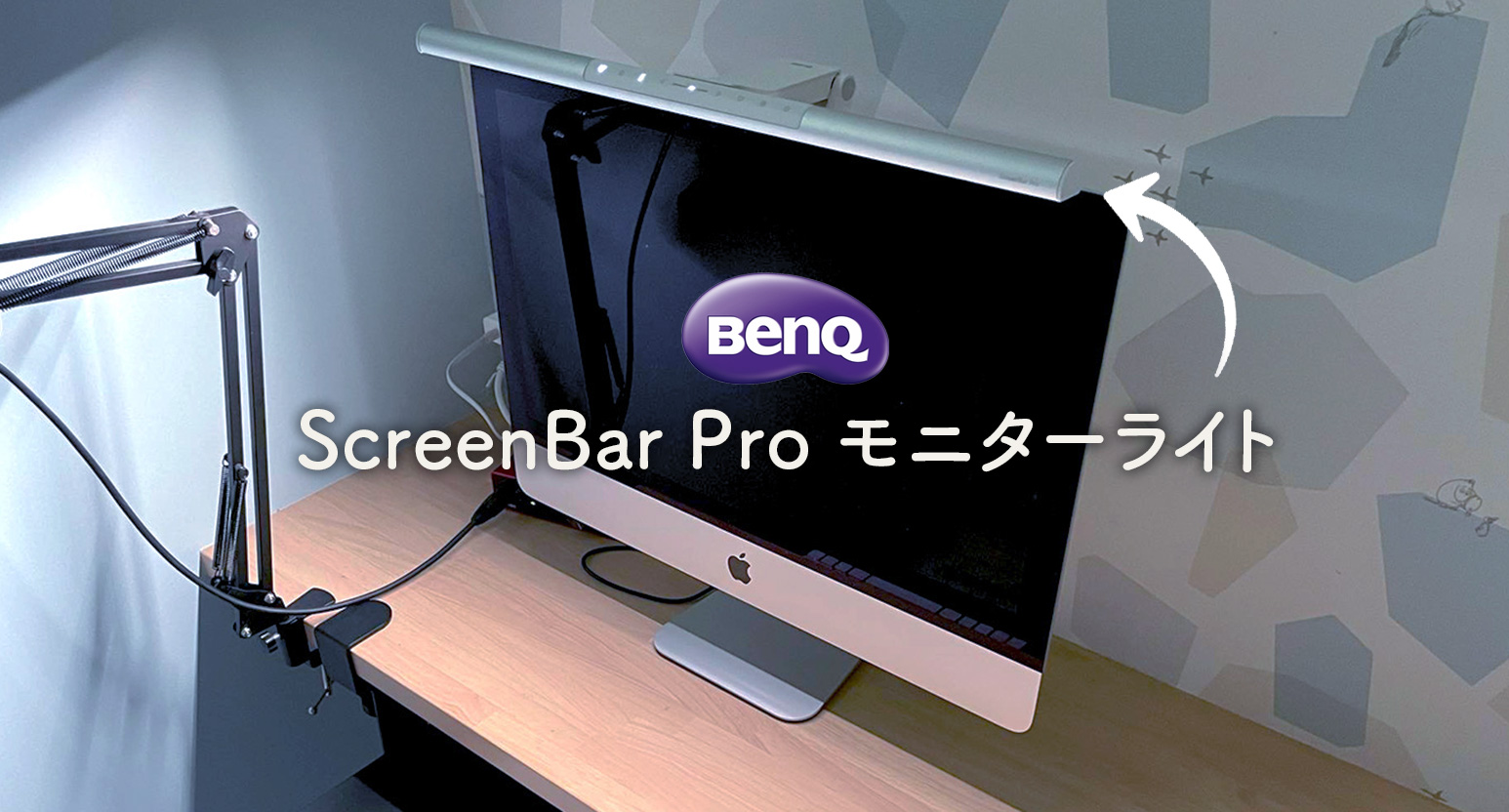BenQのScreenBar Pro モニターライト 使ってみた | Webクリエイター