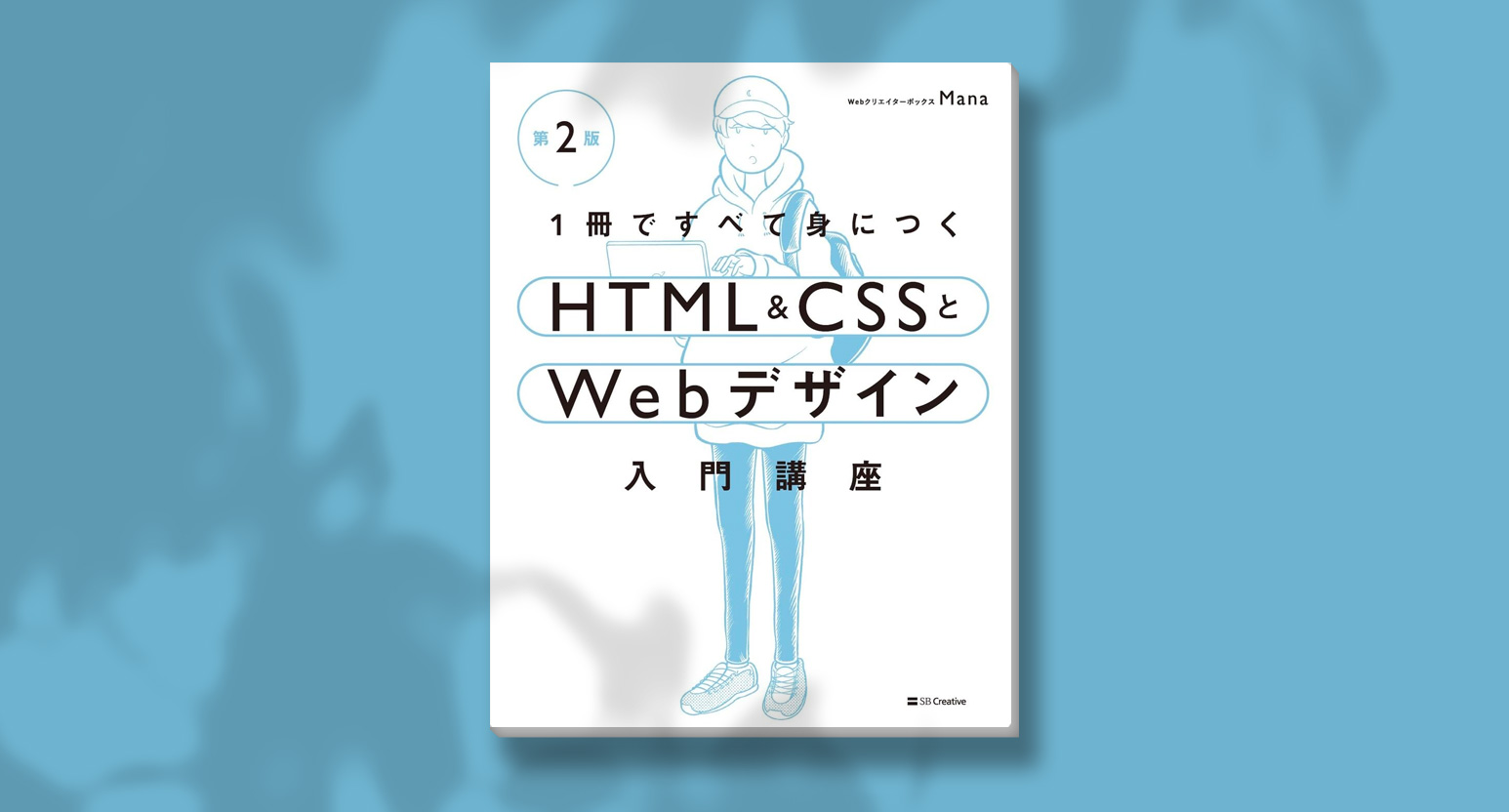 書籍執筆しました！『改訂版 1冊ですべて身につくHTML & CSSとWeb