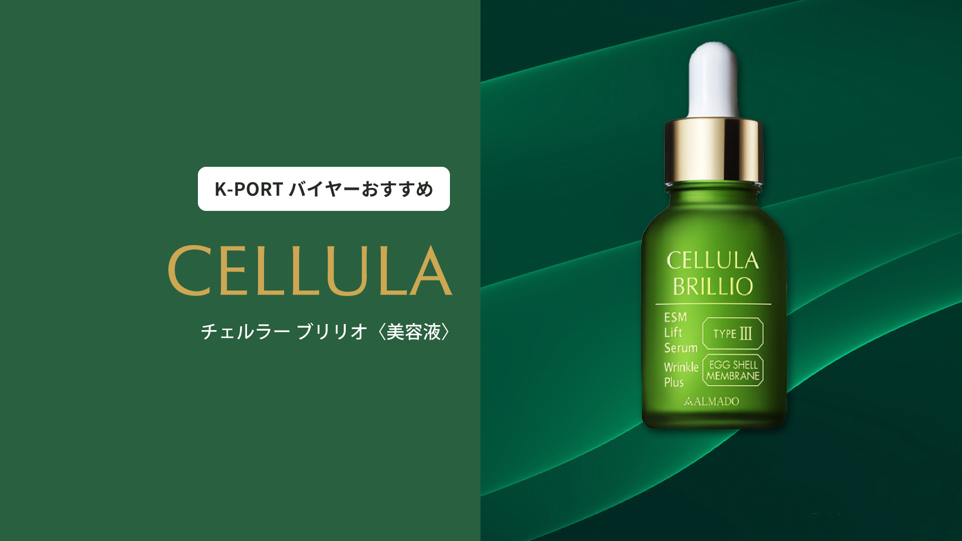 バイヤーの注目商品】薬用シワ改善美容液 CELLULA BRILLIO N
