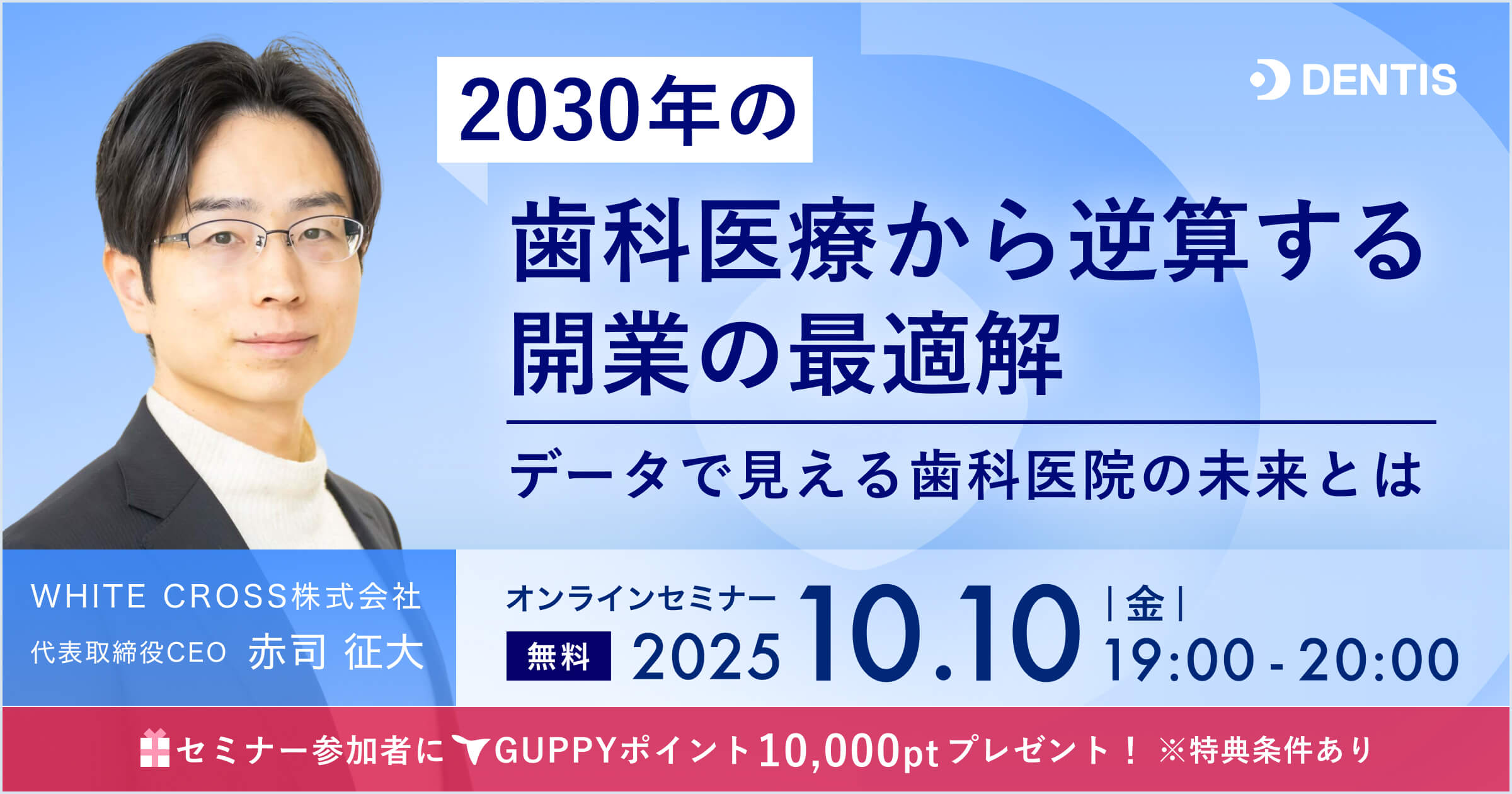 2030年の歯科医療から逆算する開業の最適解〜データで見える歯科医院の