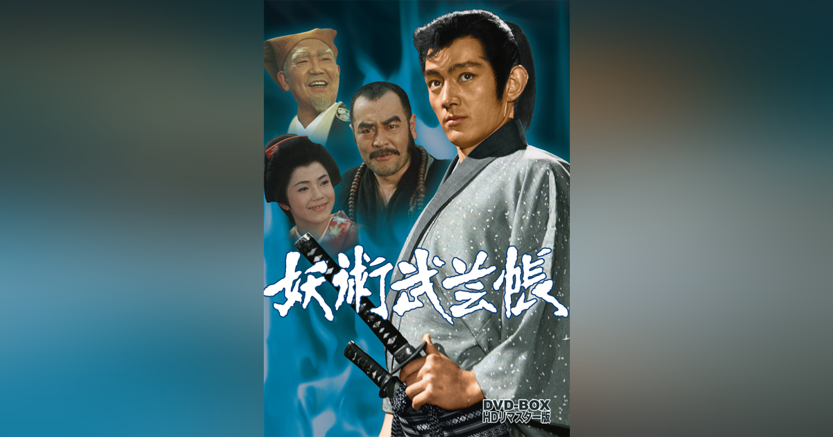 妖術武芸帳 DVD-BOX HDリマスター版 | ベストフィールド