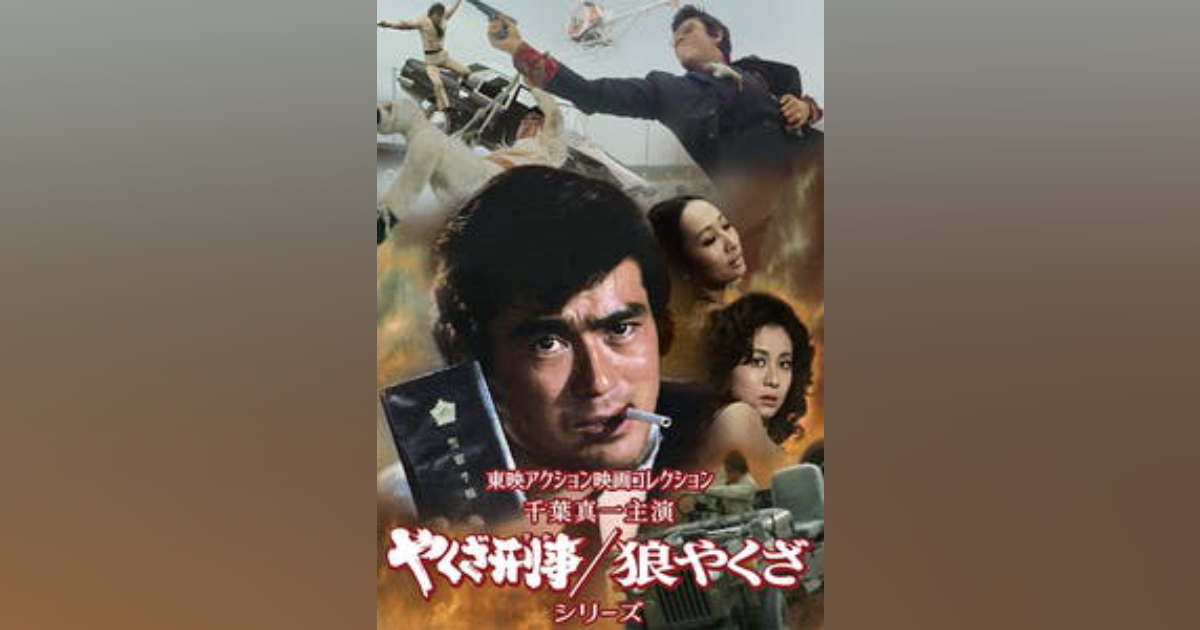 東映アクション映画コレクション 千葉真一主演 やくざ刑事(でか)／狼