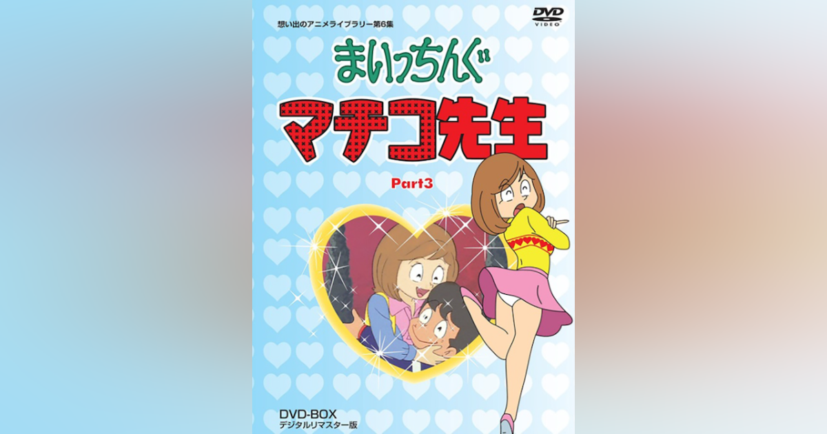 第6集 まいっちんぐマチコ先生 PART3 DVD-BOX デジタルリマスター版