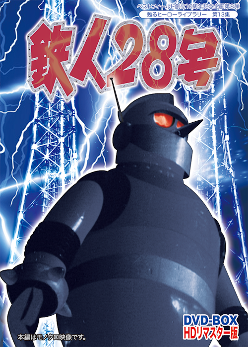 ベストフィールド創立10周年記念企画 第8弾 第13集 鉄人28号 実写版