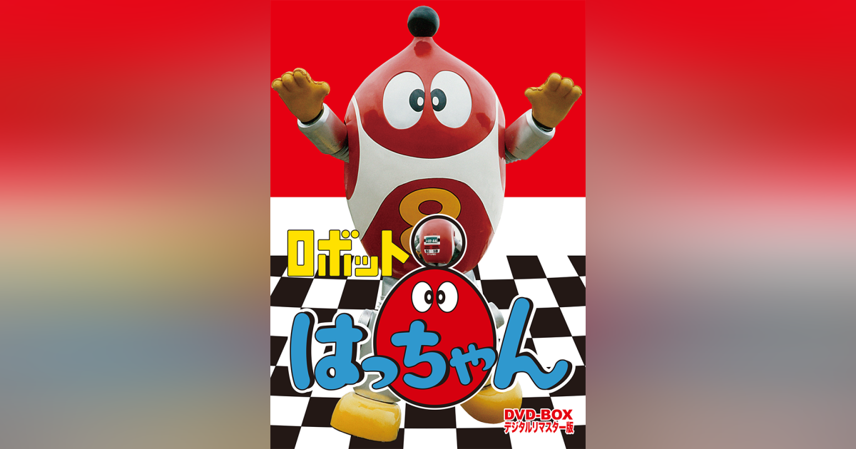 ロボット8ちゃん DVD-BOX デジタルリマスター版 | ベストフィールド