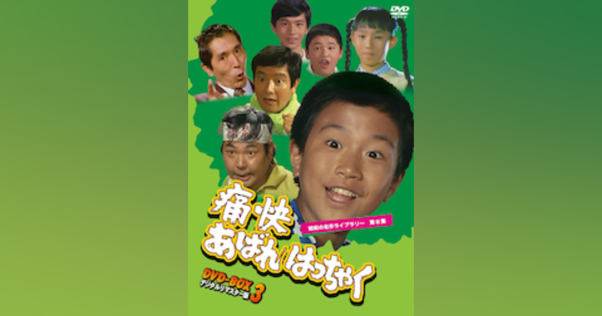 第8集 痛快あばれはっちゃく DVD-BOX 3 デジタルリマスター版 | ベスト