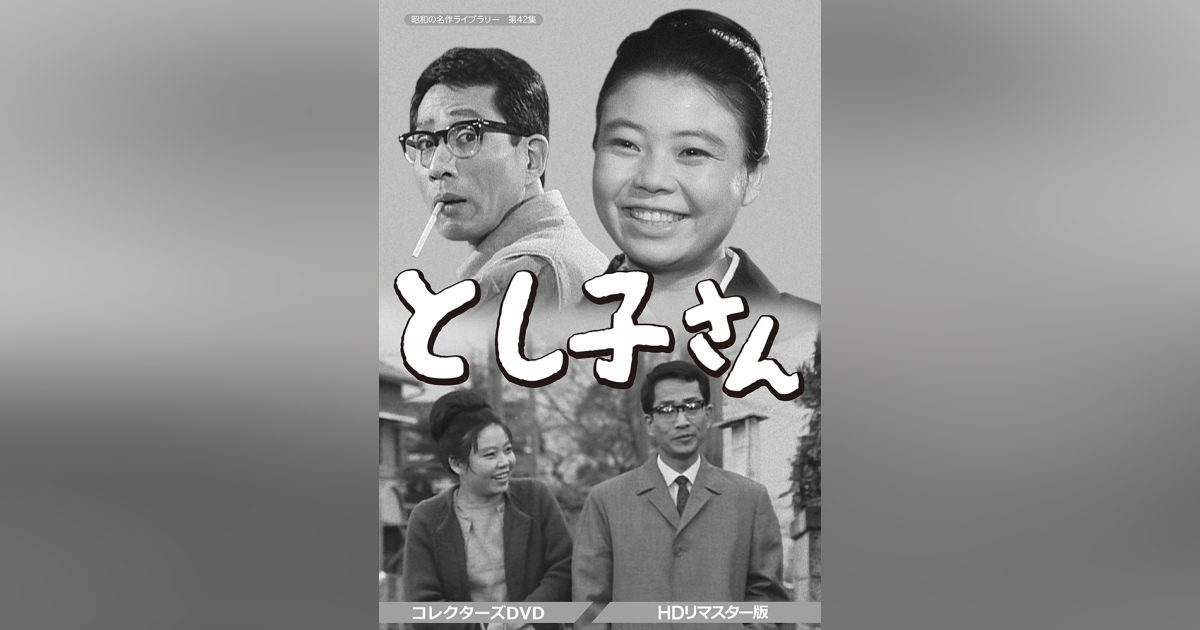 昭和の名作ライブラリー 第42集 とし子さん コレクターズDVD HDリマスタ… 昭和の名作ライブラリー 第42集 とし子さん コレクターズDVD＜HDリ