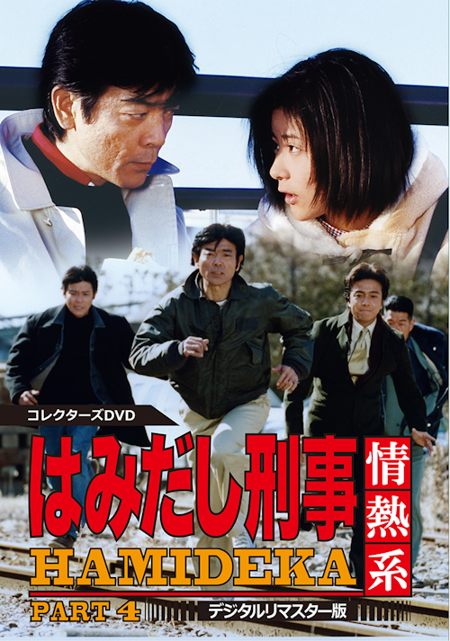 はみだし刑事情熱系 PART4 コレクターズDVD <デジタルリマスター版