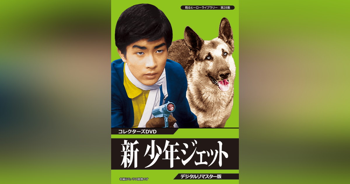 第28集 新 少年ジェット コレクターズDVD<デジタルリマスター版