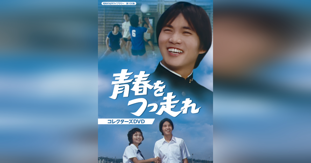 第100集 青春をつっ走れ コレクターズDVD | ベストフィールド