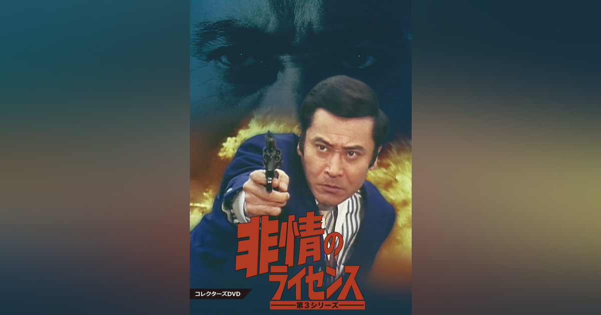 非情のライセンス 第3シリーズ コレクターズDVD | ベストフィールド
