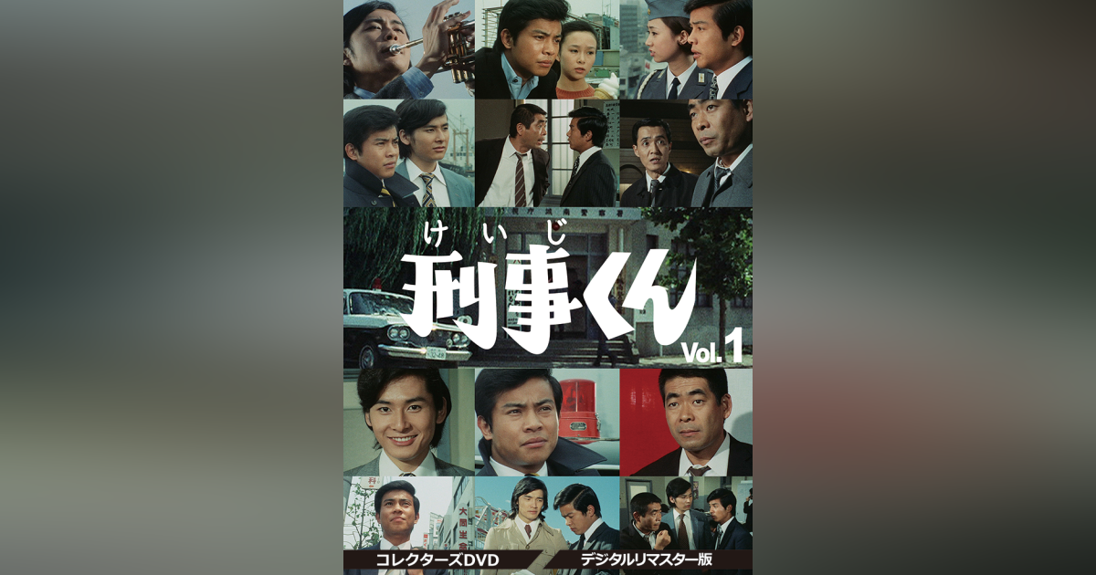 刑事くん 第1部 コレクターズDVD Vol.1 <デジタルリマスター版