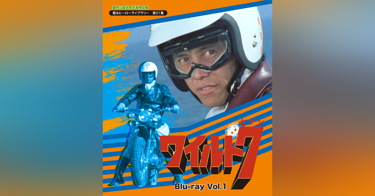 望月三起也先生追悼企画 第21集 ワイルド7 Blu-ray Vol.1 | ベスト