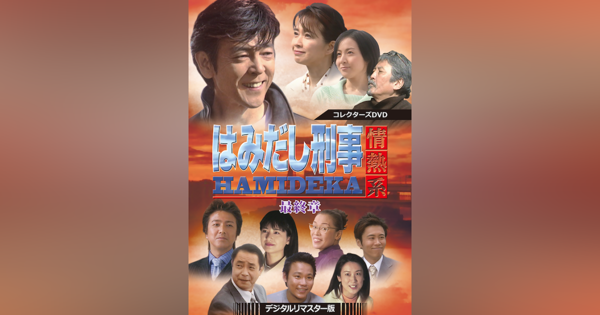 はみだし刑事情熱系 最終章 コレクターズDVD <デジタルリマスター版