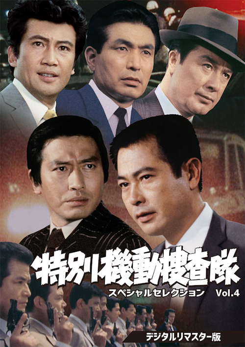 特別機動捜査隊 スペシャルセレクション Vol.4 デジタルリマスター版