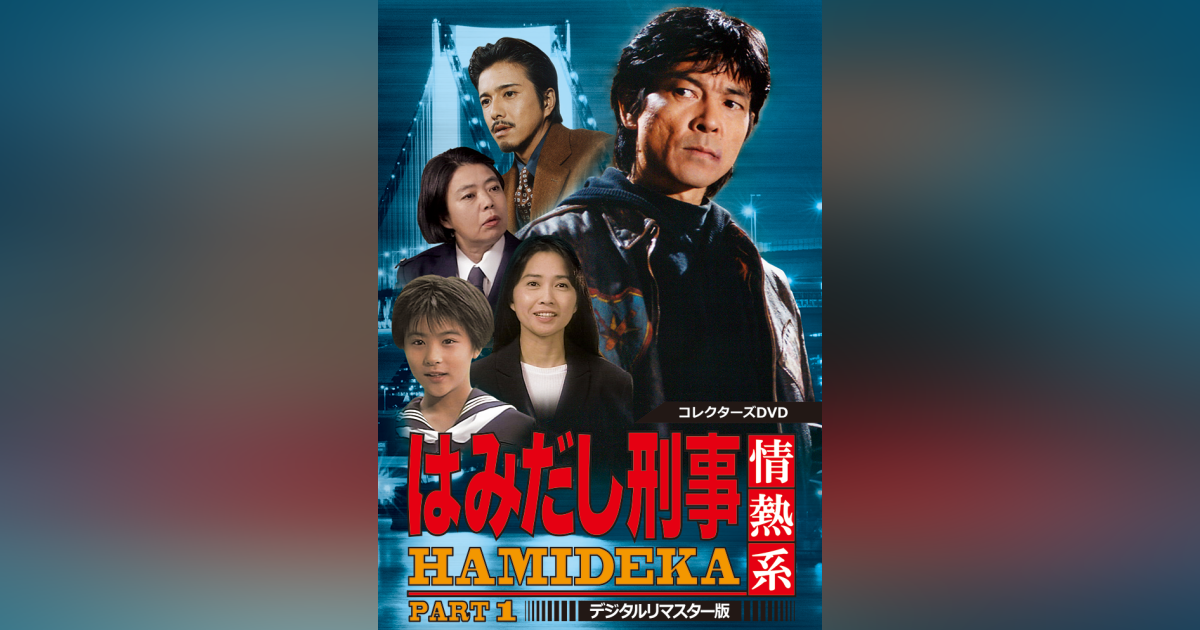 はみだし刑事情熱系 PART1 コレクターズDVD <デジタルリマスター版