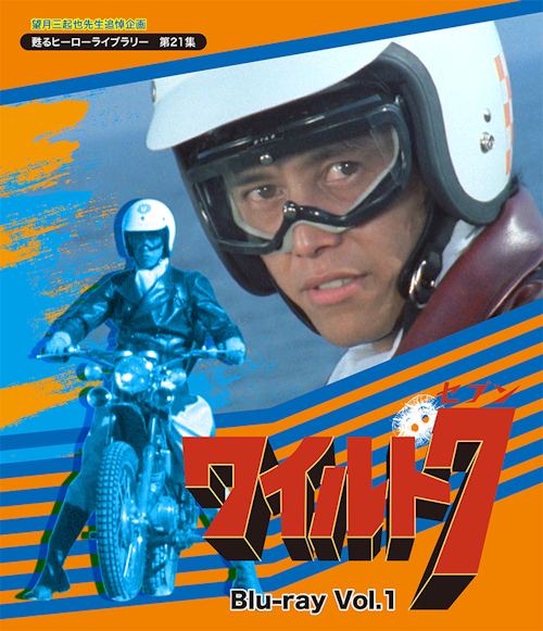 望月三起也先生追悼企画 第21集 ワイルド7 Blu-ray Vol.1 | ベスト