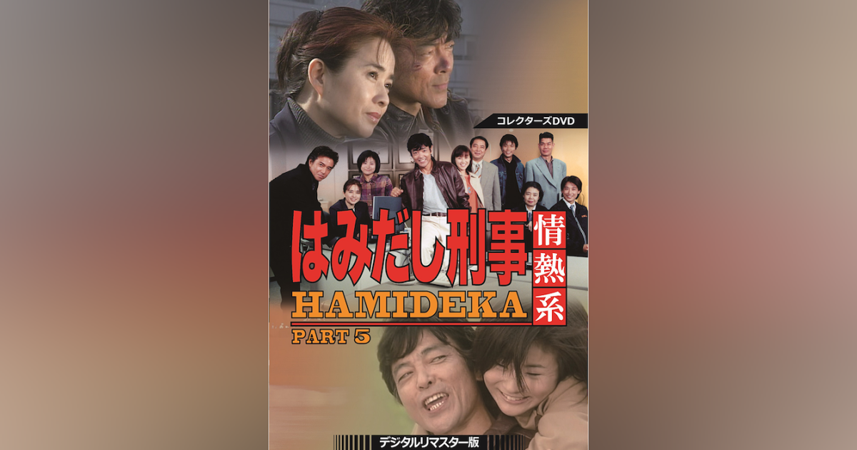 はみだし刑事情熱系 PART5 コレクターズDVD <デジタルリマスター版