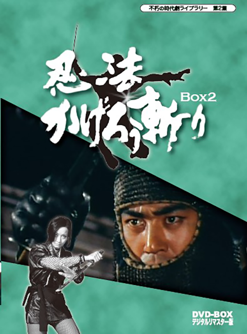 不朽の時代劇ライブラリー 第2集 忍法かげろう斬り DVD-BOX デジタルリ