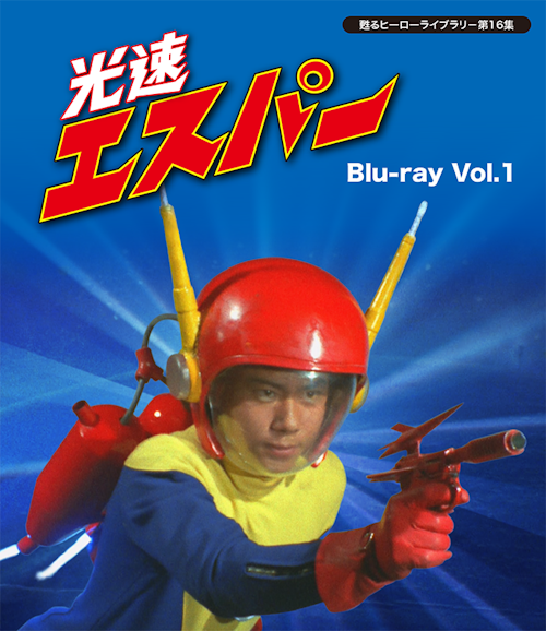 第16集 光速エスパー Blu-ray Vol.1 | ベストフィールド