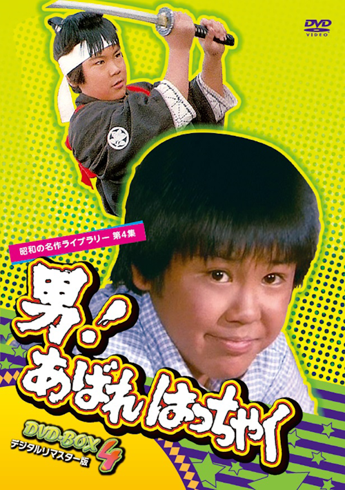第4集 男！あばれはっちゃく DVD-BOX 4 デジタルリマスター版 | ベスト