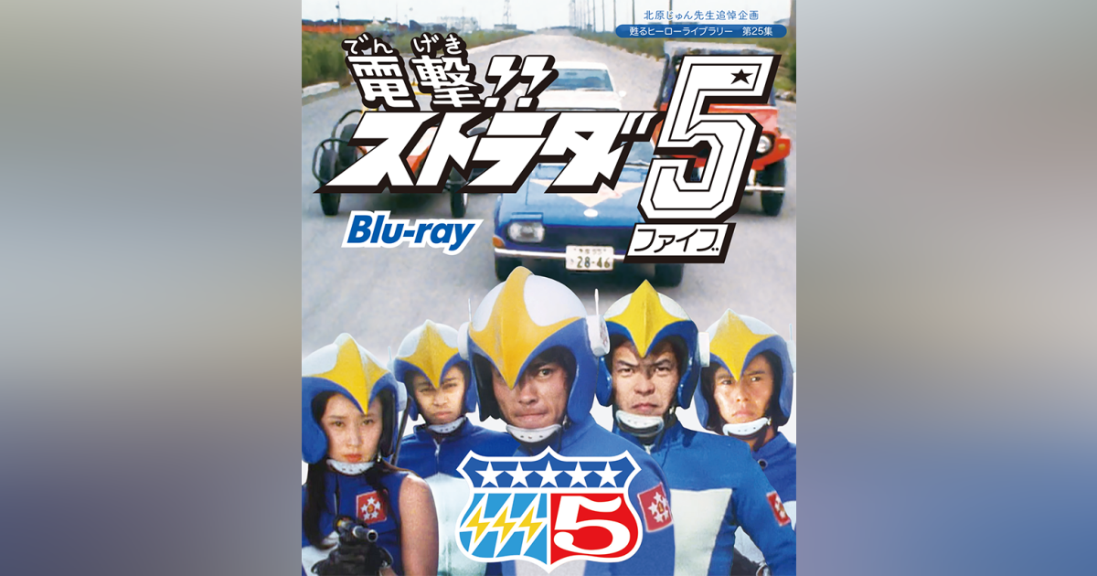 北原じゅん先生追悼企画 第25集 電撃!! ストラダ5 Blu-ray | ベスト